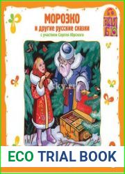 Морозко и другие русские сказки