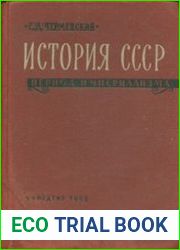 История СССР. Период империализма (90 гг. XIX в. - март 1917 г.)