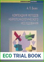Компендиум методов нейропсихологического исследования