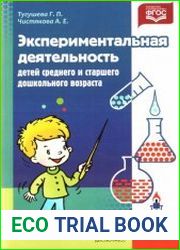 Экспериментальная деятельность детей среднего и старшего дошкольного возраста