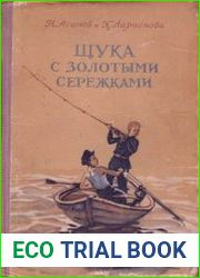 Щука с золотыми серёжками