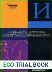 Социальная структура ранних кочевников Евразии