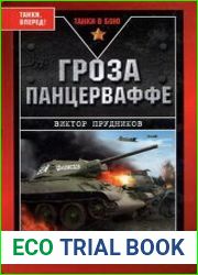 Гроза панцерваффе