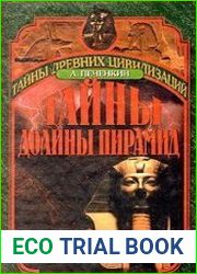 Тайны долины пирамид