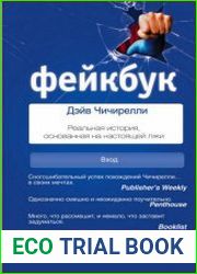 Фейкбук. Реальная история, основанная на настоящей лжи