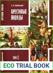 Крестовые походы. Т. 2