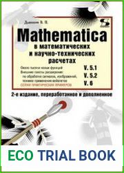 Mathematica 5.1/5.2/6 в математических и научно-технических расчетах
