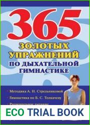 365 золотых упражнений по дыхательной гимнастике