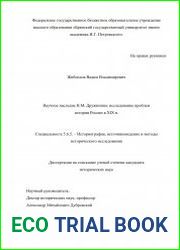 Научное наследие Н.М. Дружинина исследование проблем истории России в XIX в.
