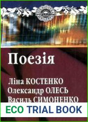 Поезія. Л.Костенко, О.Олесь, В.Симоненко, В.Стус
