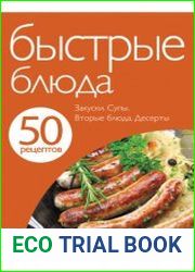 Быстрые блюда