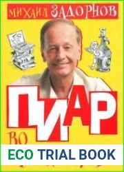 Пиар во время чумы, или Кому на Руси жить?