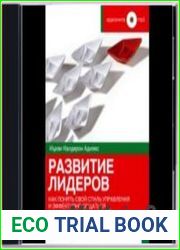 Развитие лидеров