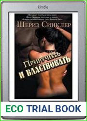 Приручить и властвовать