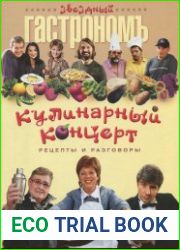 Кулинарный концерт, рецепты и разговоры