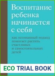 Воспитание ребенка начинается с себя. Как осознанный подход помогает растить счастливых и самостоятельных детей