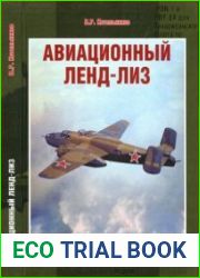 Авиационный ленд-лиз (Воздушные войны ХХ века)