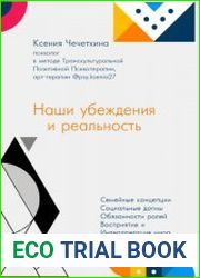 Наши убеждения и реальность