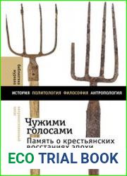 Чужими голосами. Память о крестьянских восстаниях эпохи Гражданской войны