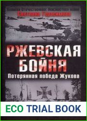 Ржевская бойня - Потерянная победа Жукова