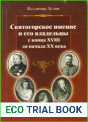 Святогорское имение и его владельцы с конца XVIII до начала XX века