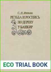Резьба и роспись по дереву у башкир
