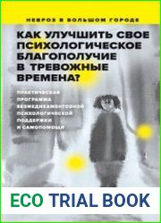 Как улучшить свое психологическое самочувствие в тревожные времена?