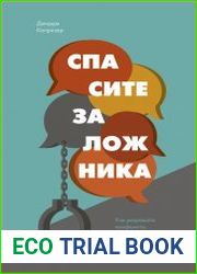 Спасите заложника. Как разрешать конфликты и влиять на людей