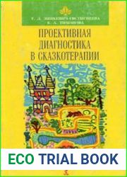 Проективная диагностика в сказкотерапии