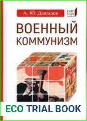 Военный коммунизм народ и власть в революционной России. Конец 1917 г. - начало 1921 г.