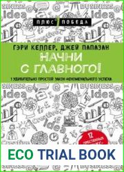 Начни с главного! 1 удивительно простой закон феноменального успеха