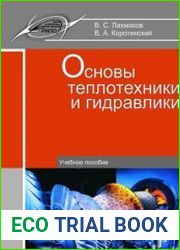 Основы теплотехники и гидравлики