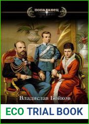 Россия 2100. История одного «Императора»