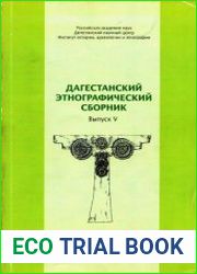 Дагестанский этнографический сборник. Выпуск 5