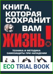 Книга, которая сохранит вам жизнь! Техника и методика самозащиты при нападении