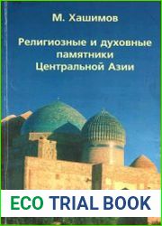 Религиозные и духовные памятники Центральной Азии
