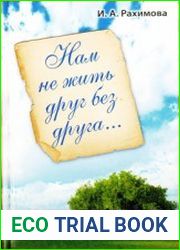 Нам не жить друг без друга