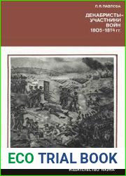 Декабристы - участники войн 1805-1814 гг