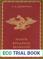 Книги Фридриха Великого Описание коллекции