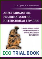 Анестезиология, реаниматология, интенсивная терапия