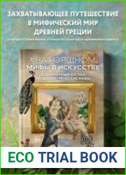 #На изящном мифы в искусстве. Современный взгляд на древнегреческие мифы