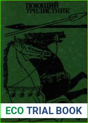 Поющий Трилистник. Сборник ирландского фольклора
