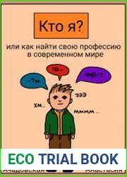 Кто я, или Как найти себя в современном мире