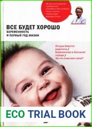 Всё будет хорошо. Беременность и первый год