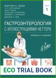 Гастроэнтерология с иллюстрациями Неттера. В 2-х частях