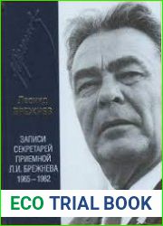 Рабочие и дневниковые записи 1964-1982 гг. Том 2