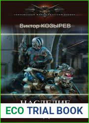 Наследие Предтеч. Цикл из 3 книг
