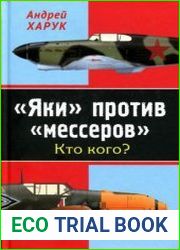 "Яки" против "мессеров". Кто кого?