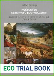 Искусство северного Возрождения