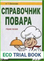 Справочник повара